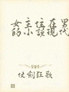 女主住在男主家的小说现代