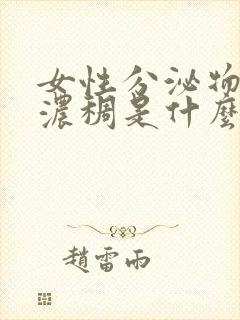 女性分泌物发黄浓稠是什么原因