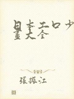 日本工口少女漫画大全