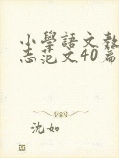 小学语文教师日志范文40篇