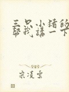 三只小猪的故事帮我讲一下