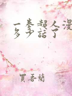 一拳超人漫画到多少话了