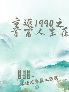 重返1990之首富人生在线观看