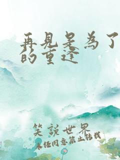 再见是为了更好的重逢