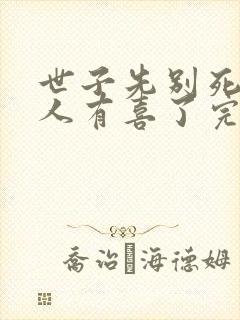 世子先别死,夫人有喜了完结