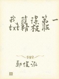 我获得第一快剑txt精校版