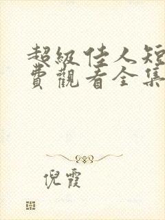 超级佳人短剧免费观看全集高清版