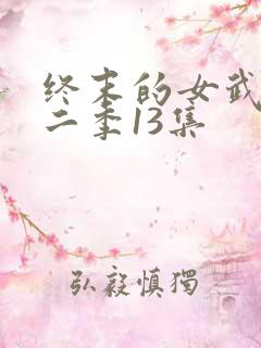 终末的女武神第二季13集