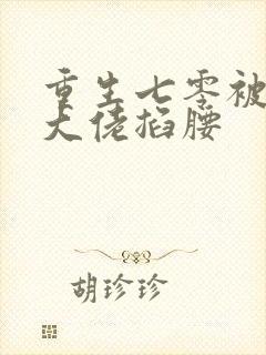 重生七零被残疾大佬掐腰