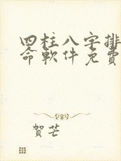 四柱八字排盘算命软件免费下载