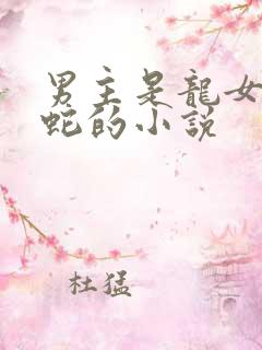 男主是龙女主是蛇的小说