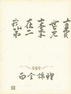 我在末世有套房第二季免费