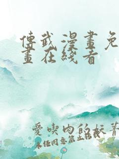 传武漫画免费漫画在线看