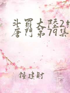 斗罗大陆2绝世唐门第79集