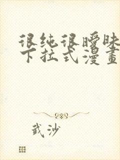 很纯很暧昧免费下拉式漫画