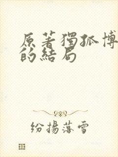 原著独孤博最后的结局