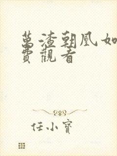 万渣朝凰如何免费观看