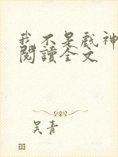 我不是戏神免费阅读全文