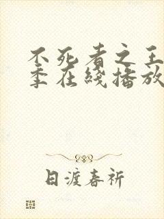 不死者之王第五季在线播放