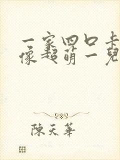 一家四口卡通头像超萌一儿一女