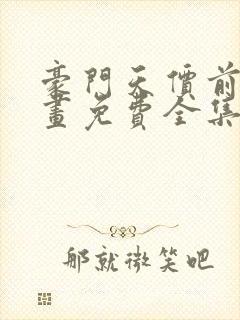 豪门天价前妻漫画免费全集下拉式漫画