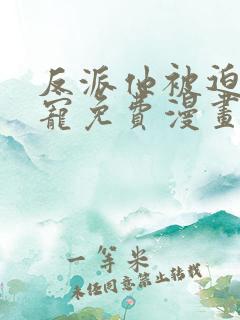 反派他被迫当团宠免费漫画