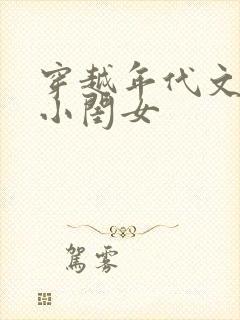 穿越年代文里的小闺女