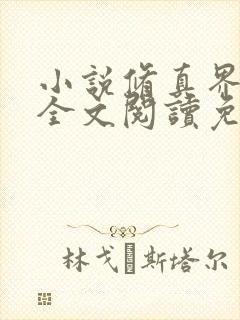 小说修真界败类全文阅读免费