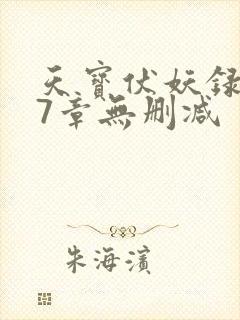 天宝伏妖录107章无删减