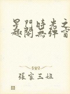 星门时光之主笔趣阁无弹窗