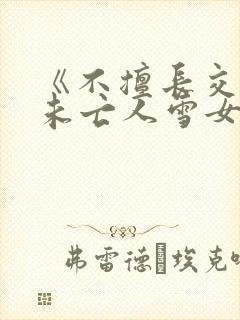 《不擅长交际的未亡人雪女与诅咒戒指》