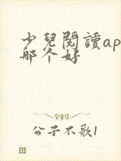 少儿阅读app哪个好