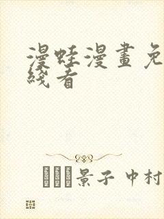 漫蛙漫画免费在线看