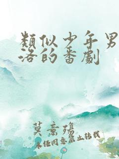 类似少年男仆库洛的番剧