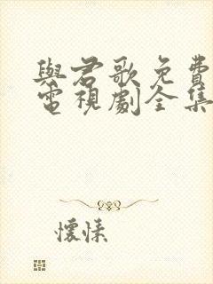 与君歌免费观看电视剧全集