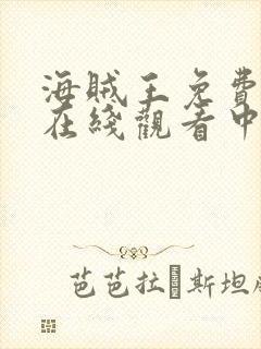 海贼王免费全集在线观看中文高清