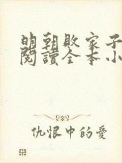 明朝败家子免费阅读全本小说