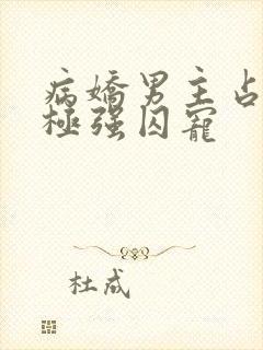 病娇男主占有欲极强囚宠