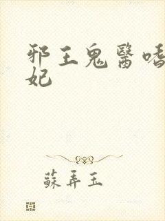 邪王鬼医嗜宠狂妃