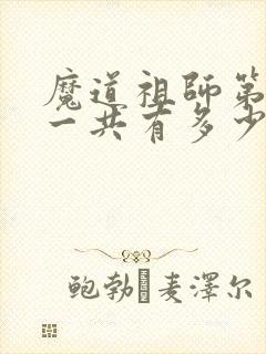 魔道祖师第一季一共有多少集