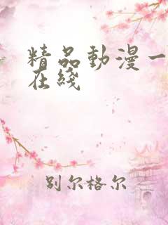 精品动漫一区 在线