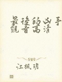 最后的凶手在线观看高清