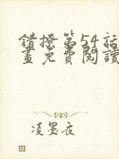 错撩第54话漫画免费阅读