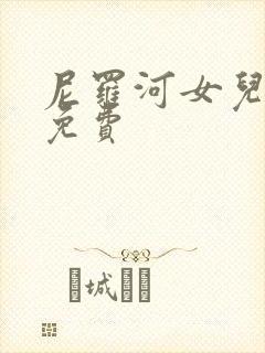 尼罗河女儿漫画免费