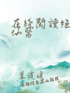 在线阅读绝世小仙医