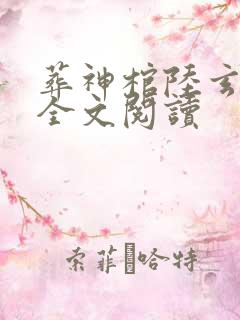 葬神棺陆玄小说全文阅读