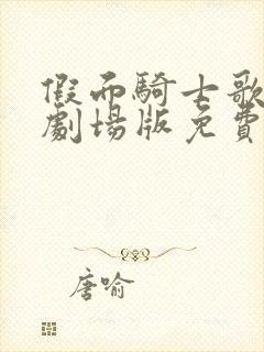 假面骑士歌查德剧场版免费观看完整版