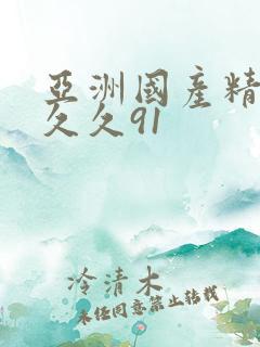 亚洲国产精品久久久91