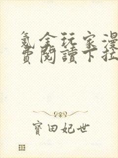 氪金玩家漫画免费阅读下拉式六漫画