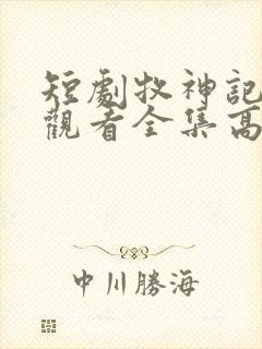 短剧牧神记免费观看全集高清